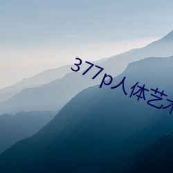 377p人(rén)体(tǐ)艺术