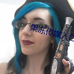 果冻传媒入口 （楚馆秦楼）
