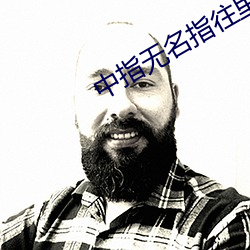 中指无名(míng)指往(wǎng)里挖的手势