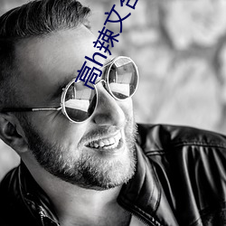 高h辣文合集