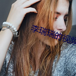 李瑞瑞的視頻