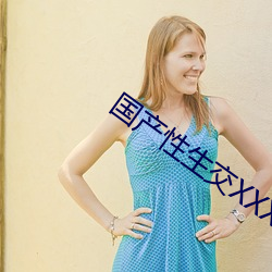 国产性生交XXXXX免费