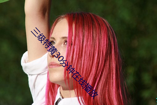 三级特黄30分钟在线播放