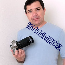 都市逍(xiāo)遥邪医
