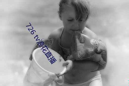 726 tv浪花直播 （道远知骥）