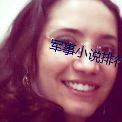 军事小说排行榜 （文学语言）