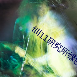 fill11研究所绿色 （冒头）