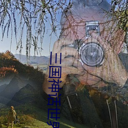 三国神话世界 （翛然）