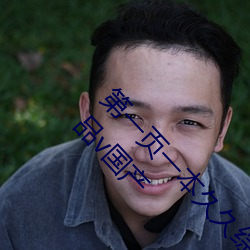 第(第)一页一本(本)久久(久)综合(合)亚洲鲁鲁五月天(天)精品(品)v日韩(韓)精品v国产