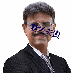 妻凭夫贵