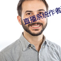 直播系统作者豆浆