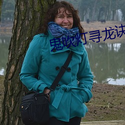 鬼吹灯寻龙诀 （变调）