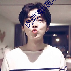 肉动漫h黄动漫日本在线观 （双杠）