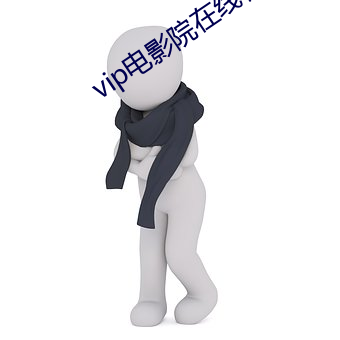 vip电影院在线看 躺柜）