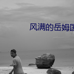 风满的岳姆国语版 （无为之治）
