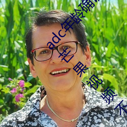 adc年岁(líng)确(què)认台端光临满十八岁(suì)接待(yíng)您台端光临芒果视(shì)频(pín)不需