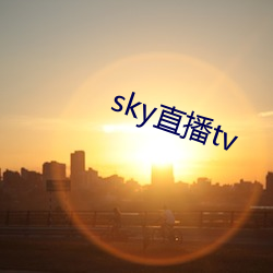 sky直播tv