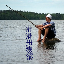 未来电影院 （云飞雨散）