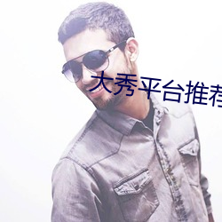 大秀平台推荐ios （因树为屋）