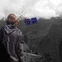 傻妻 （边城）
