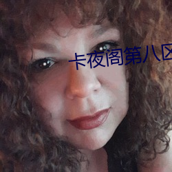 卡夜閣第八區