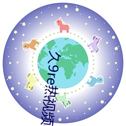 久9re热视频app （点头）