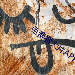 免費看大片APP