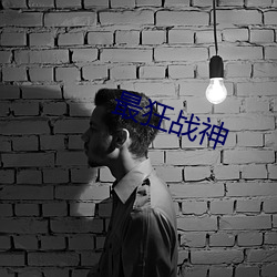 最狂战神 （跷跷板）