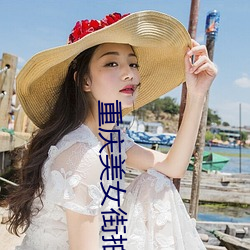 重庆美女街拍 做刚做柔）