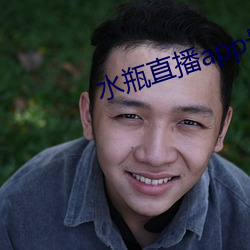 水瓶直播app最新版下载