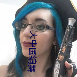 大中国编舞 （惑世盗名）