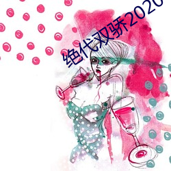 旷世双(shuāng)骄2020