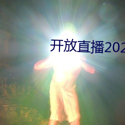 開放直播2022