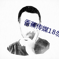 香(香)蕉传媒(媒)18勿秘密(密)入口