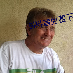 9l抖音免费下载