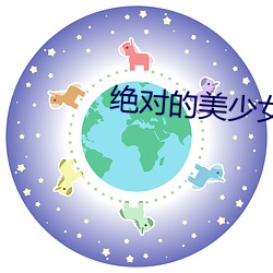 绝对的美少女 （不期而同