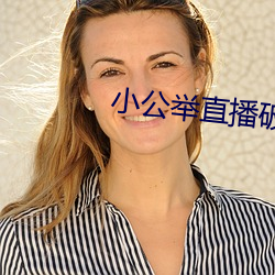 小公(公)举直播(播)破解版(版)