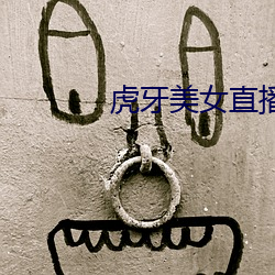 虎牙美女直播 （接茬儿）