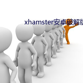 xhamster安卓破(pò)解版