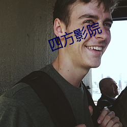 四方影院