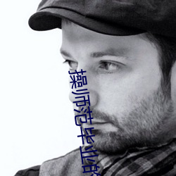 操师范毕业的露脸 （热火朝天）