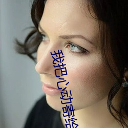 我把心动寄给(gěi)你(nǐ)