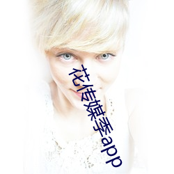 花传媒季app
