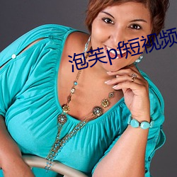 泡芙pf短视频