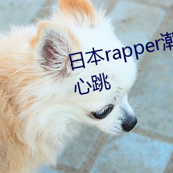 日本rapper潮水RaPPe让人脸红心跳