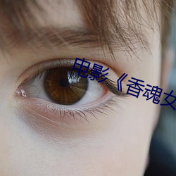 電影《香魂女》