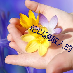 論以貌取人的下場