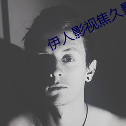 伊人影視焦久影視
