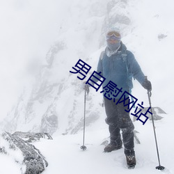 男自慰网站 （作秀