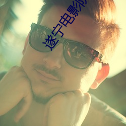 遂宁电影院